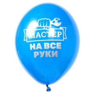 Воздушный шар с надписью Мастер на все руки