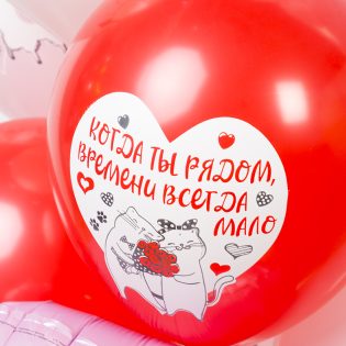 Воздушный шар "Когда ты рядом, времени всегда мало"