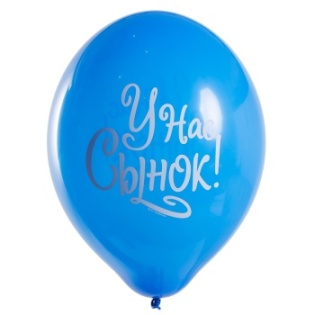 Латексный шар синий У нас сынок