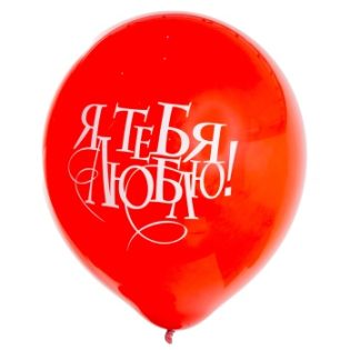 Латексный шар красный Я тебя люблю
